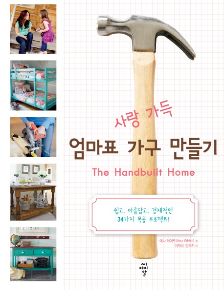  사랑 가득 엄마표 가구 만들기쉽고 아름답고 경제적인 34가지 목공 프로젝트 씨아이알