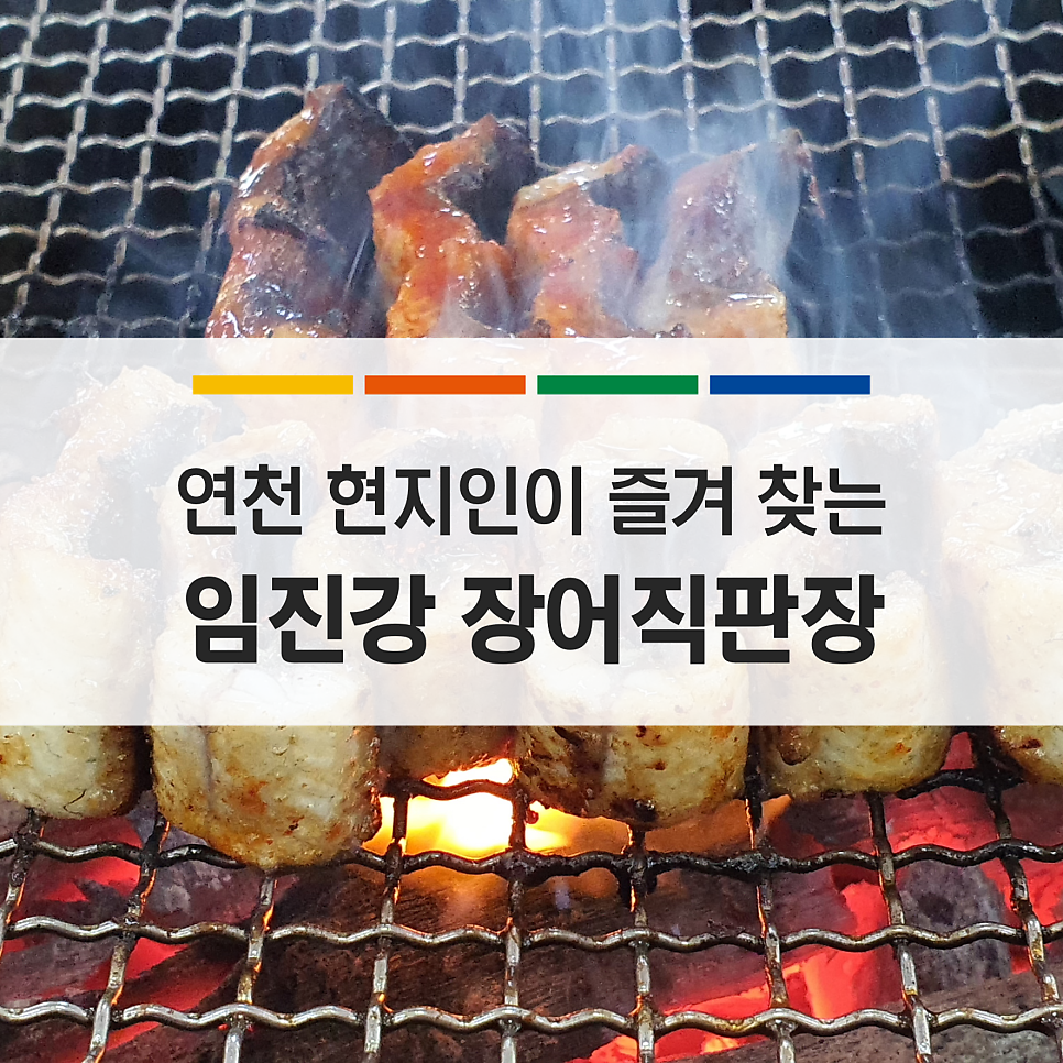 임진강장어직판장 사진 1