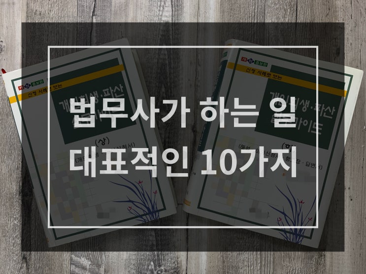  법무사가 하는 일, 대표적인 10가지.