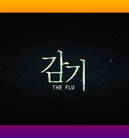 코로나19로 다시 본 영화 감기