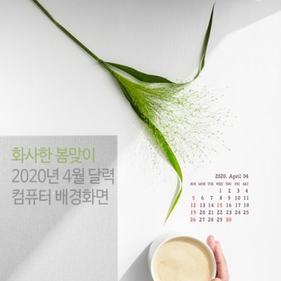 2020년 4월 달력 배경화면 컴퓨터 화사한봄맞이 코로나 이제좀가라