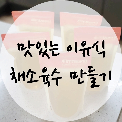  맛있는 중기이유식? 육수중에 기본! 채소육수만들기
