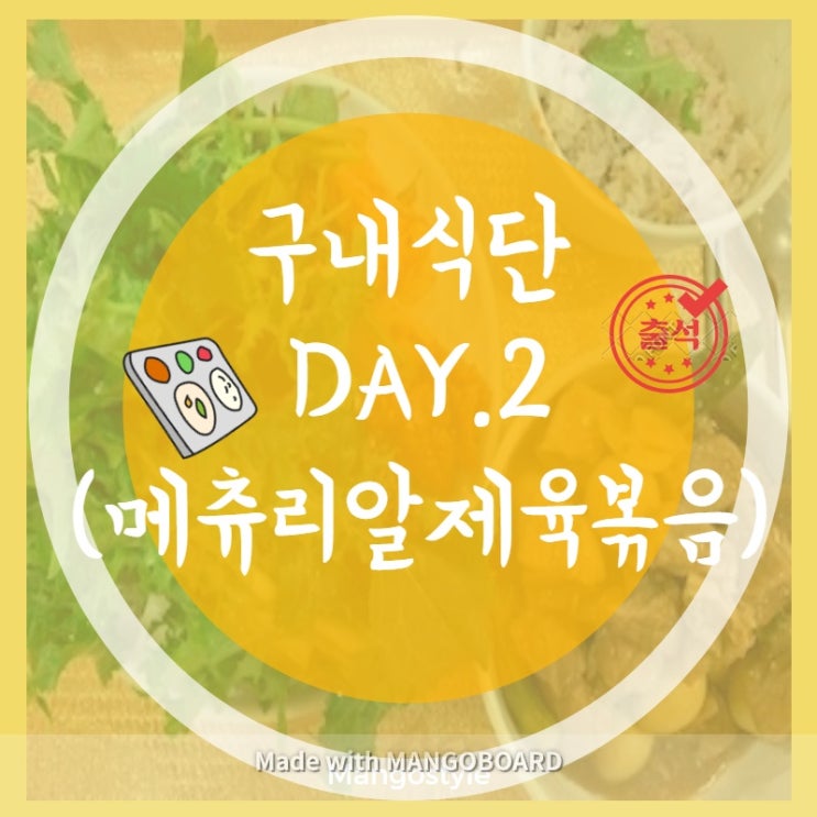 DAY 2. 구내식단(feat. 메추리알돈육볶음)