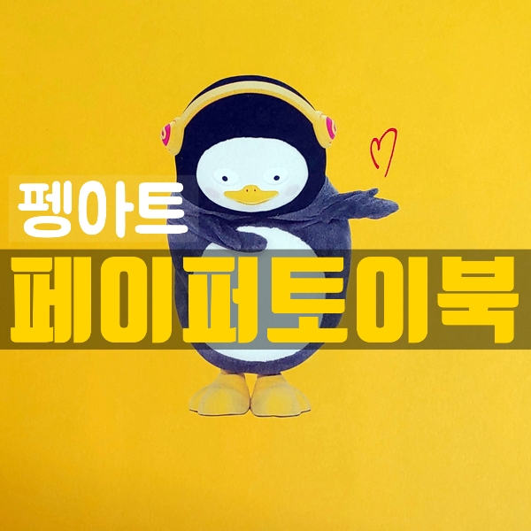  펭수 펭아트 페이퍼토이북