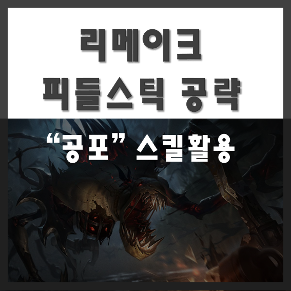 리메이크 피들스틱 공략 (롤 피들 아이템세팅, 룬세팅, 스킬 이해)
