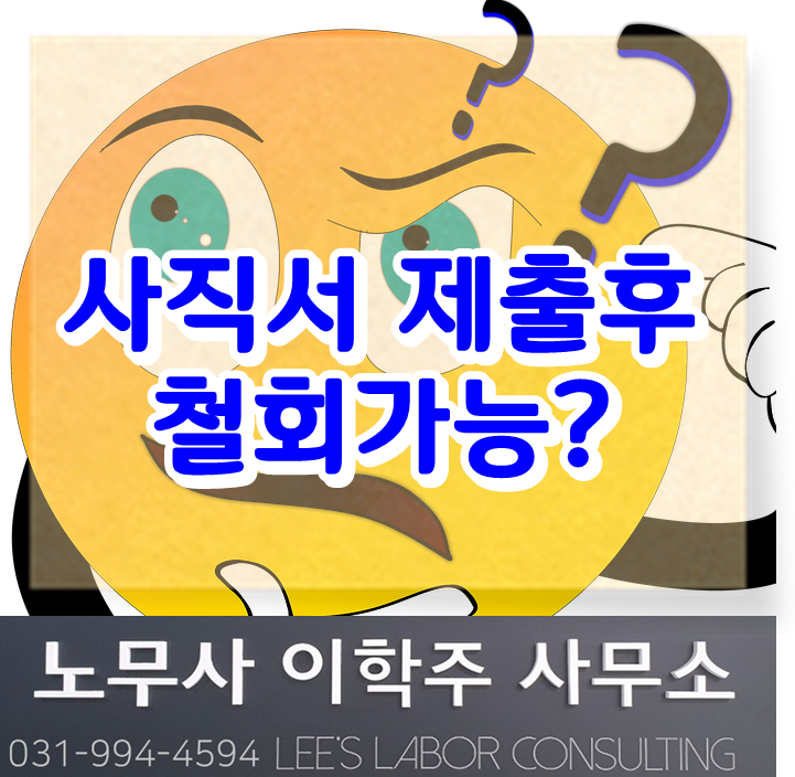 사직서 제출 후 사직철회 가능 여부 (고양시 노무사 일산 노무사 장항동 노무사)