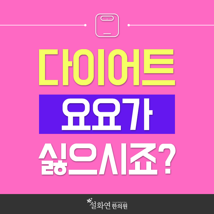  인천다이어트클리닉 내몸에 맞게 한방치료로~