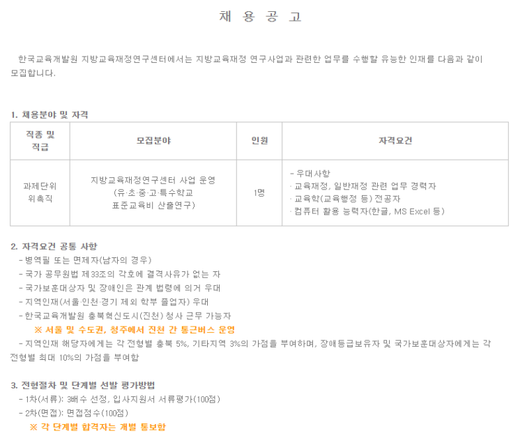  [채용][한국교육개발원] 지방교육재정연구센터 위촉직 채용