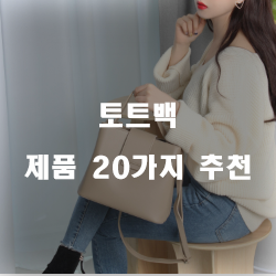  인기 좋은 토트백 추천물품 20가지 리스트 입니다.