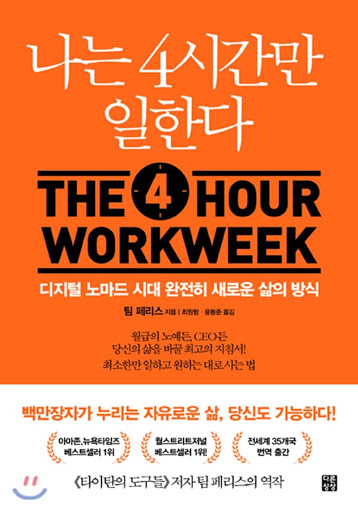  책, 나는 4시간만 일한다 (미국에서 10년전, 신사임당님의 방식을 그대로 사용한 팀 페리스)