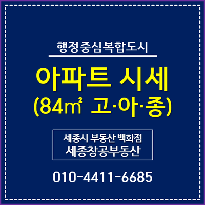  세종시 아파트 시세, 고운동·아름동·종촌동 - 84