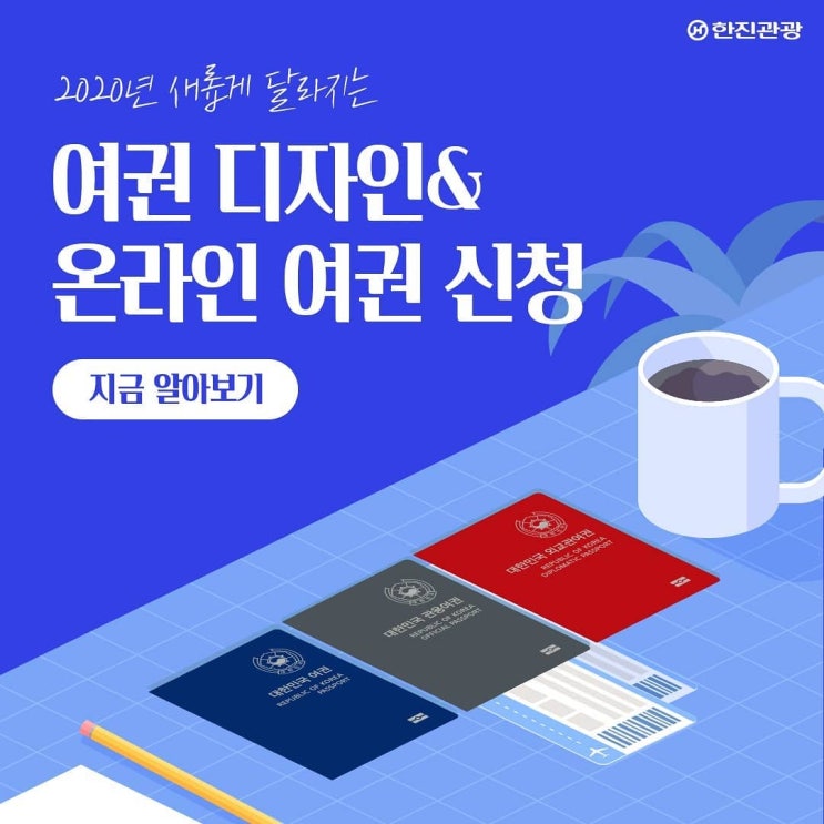 2020년 새여권 디자인 & 온라인 여권 신청