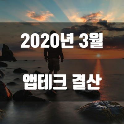 2020년 3월 앱테크 결산