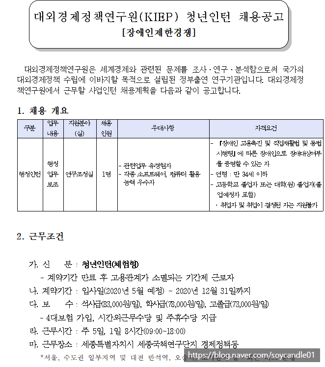  [채용][대외경제정책연구원] KIEP 2020년 청년인턴 채용(장애인제한경쟁) (행정인턴(장애인))