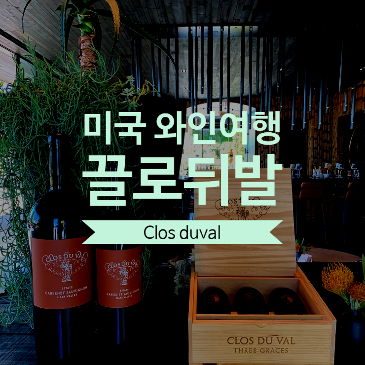  [미국 와인여행]나파밸리 와인투어 - [끌로뒤발 와이너리 Clos du val] 2019.10