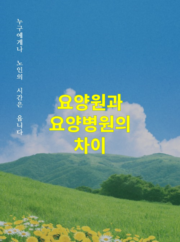  요양원과 요양병원의 차이