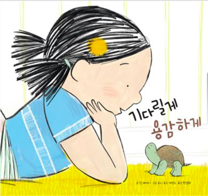  진 레이디의 <기다릴게 용감하게>
