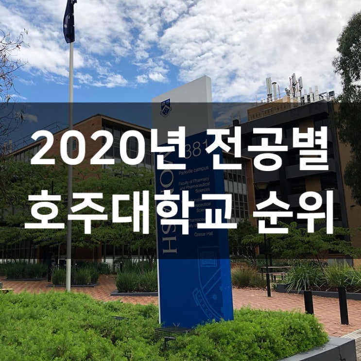  2020년 전공별 호주대학교 순위