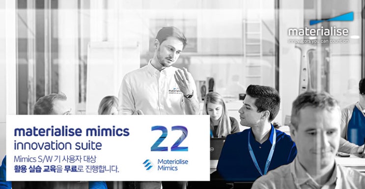  뉴스레터 Vol3. (2020년 3월) Materialise Mimics Innovation Suite 22(미믹스) 버전 업데이트 및 활용 실습 교육 소식 - (주)퓨전테크놀로지