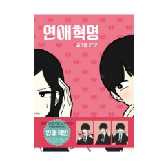  연애혁명책