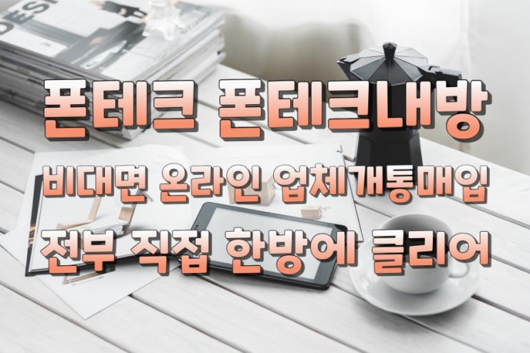  비대면 폰테크 내방 성남 용인 인천 비대면 온라인 직접다합니다