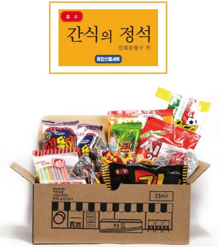  민희문방구 간식의정석 / 추억의 과자 12종세트
