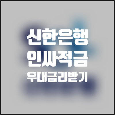 [신한인싸적금] 오픈뱅킹으로 우대금리받는 적금계의 핵인싸, 인.싸.적.금.