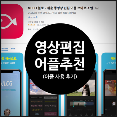  [영상편집어플] 아이폰 동영상 편집 무료 어플 후기 AdobeClip/Vlogr/VLLO/InShot (+내가 뽑은 최고의 어플)