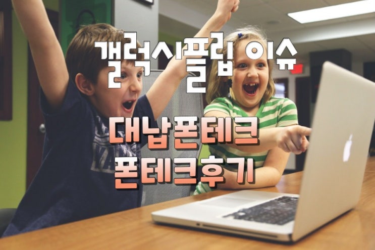  갤럭시플립 폰테크했어요 대납폰테크 폰테크후기