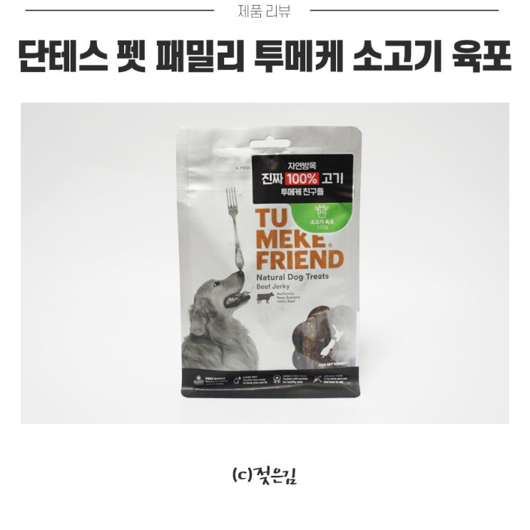 단테스펫패밀리 강아지 동결건조간식 투메케 소고기 육포 방이가 너무 좋아해요 단테스펫패밀리 강아지 동결건조간식 투메케 소고기 육포 방이가 너무 좋아해요
