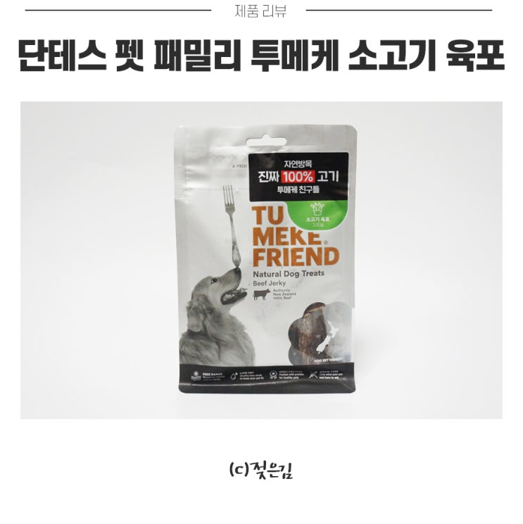 단테스펫패밀리 강아지 동결건조간식 투메케 소고기 육포 방이가 너무 좋아해요