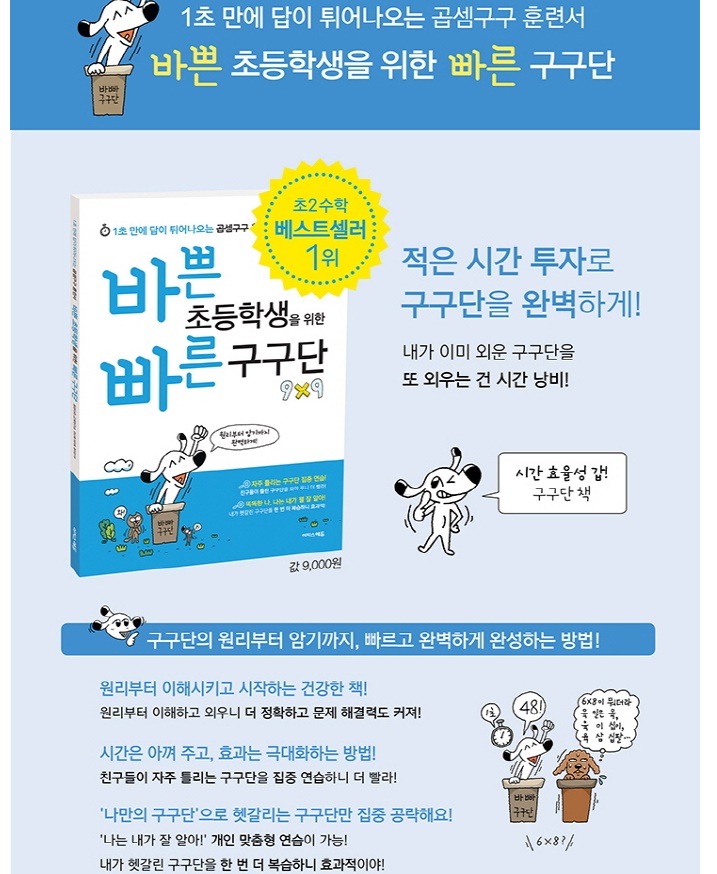 바쁜 초등학생을 위한 빠른 구구단:1초 만에 답이 튀어나오는 곱셈구구 훈련서 구구단 외우기 구구단 떼기 공부