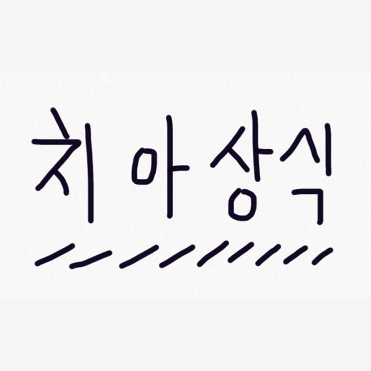  치아는 과연 뼈일까 아닐까?