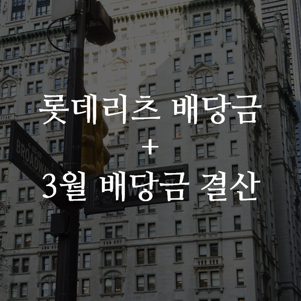  롯데리츠 배당금 입금 + 20년 3월 배당금 결산