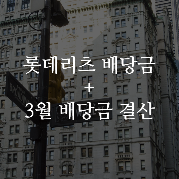 롯데리츠 배당금 입금 + 20년 3월 배당금 결산