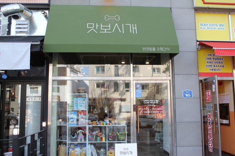 원주 강아지 수제 간식, 맛있는 애견 간식 파는 곳, 혁신도시에 위치한 맛보시개