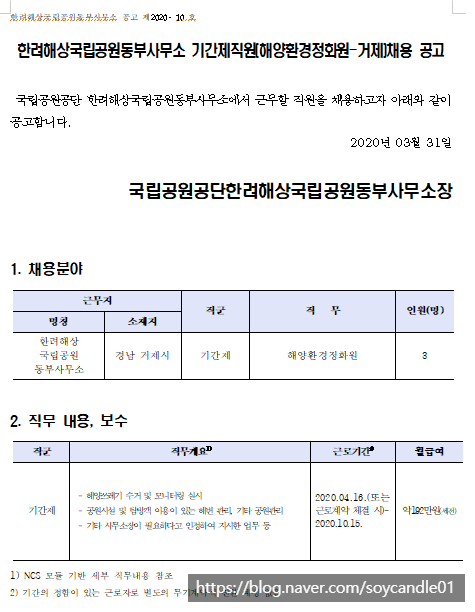  [채용][국립공원공단] [한려동부] 기간제직원[해양환경정화원-거제] 채용