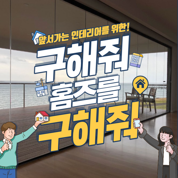  [구해줘홈즈] 테라스하우스 공간분리 폴딩도어 프레임없는 유리폴딩으로 교체하세요~