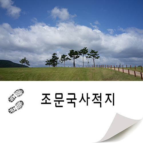  가을날 걷기 좋은 여행지 조문국 사적지 - 의성 여행