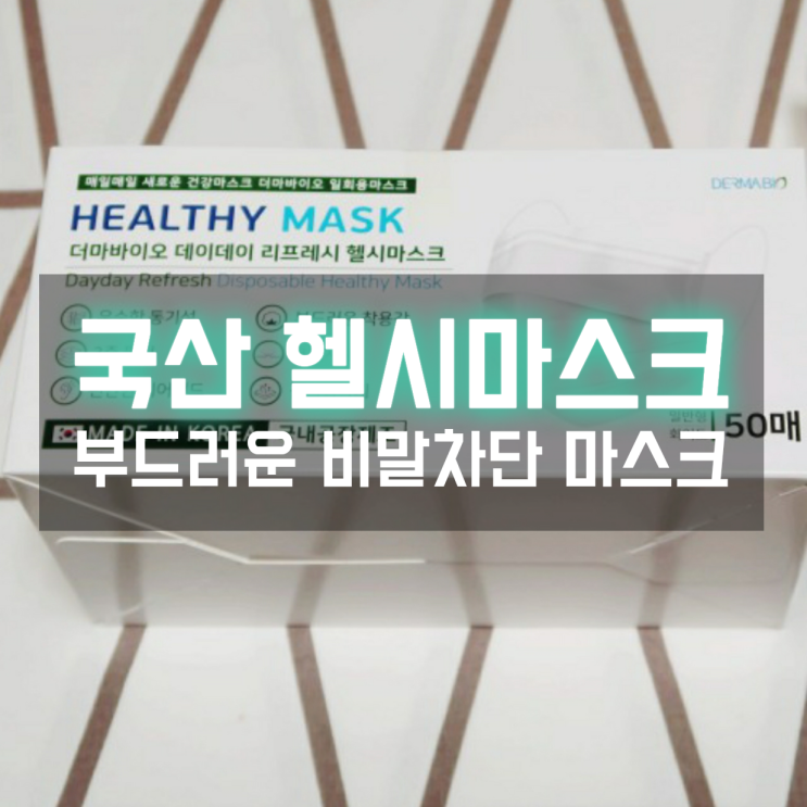  비말테스트 검증해본 국산 일회용 덴탈마스크 헬시마스크