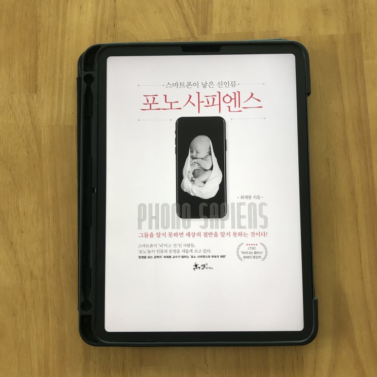 〈포노사피엔스〉 최재붕 -  문명의 표준이 바뀌면 그에 따라 상식도 바뀌어야 한다
