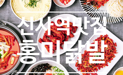  이영자 언니 단골 맛집 - 홍미닭발