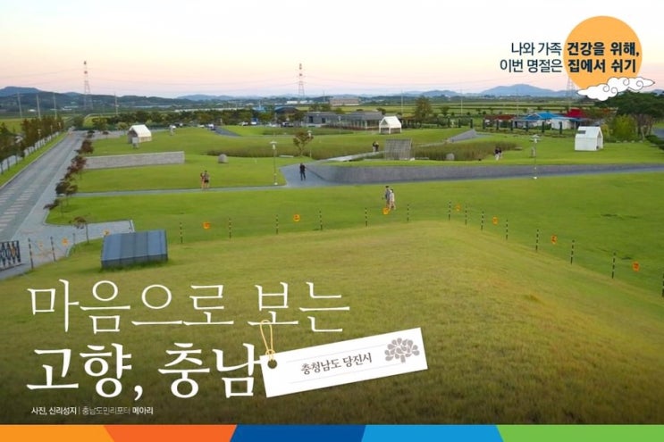 마음으로 보는 고향, 충남 당진시 | 충남도청페이스북