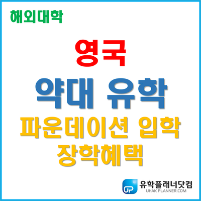  [영국약대유학] 영국에서 약사되는 방법 - UP부산유학원