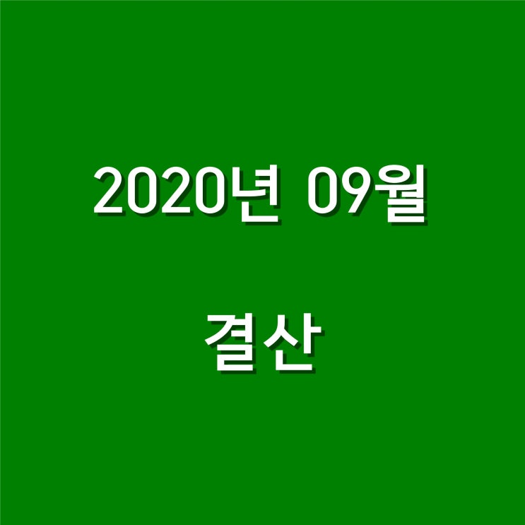 2020년 09월 결산