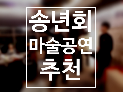  대구 경북 송년회 마술공연 권혁민 마술사와 함께 하세요. 분위기 최고!