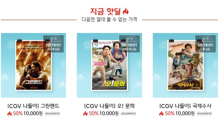 핫딜 할인 CGV 상영시간표와 영화관람권 가격정보
