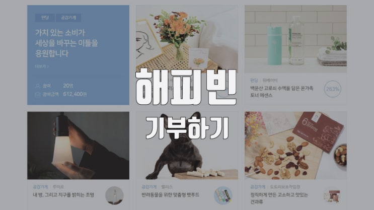  네이버 해피빈 기부하기 첫 번째