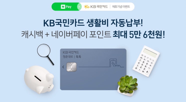 네이버페이 X KB국민카드 생활비 자동납부 캐시백 + 네이버페이 최대 5만 6천원 ~ 12.31