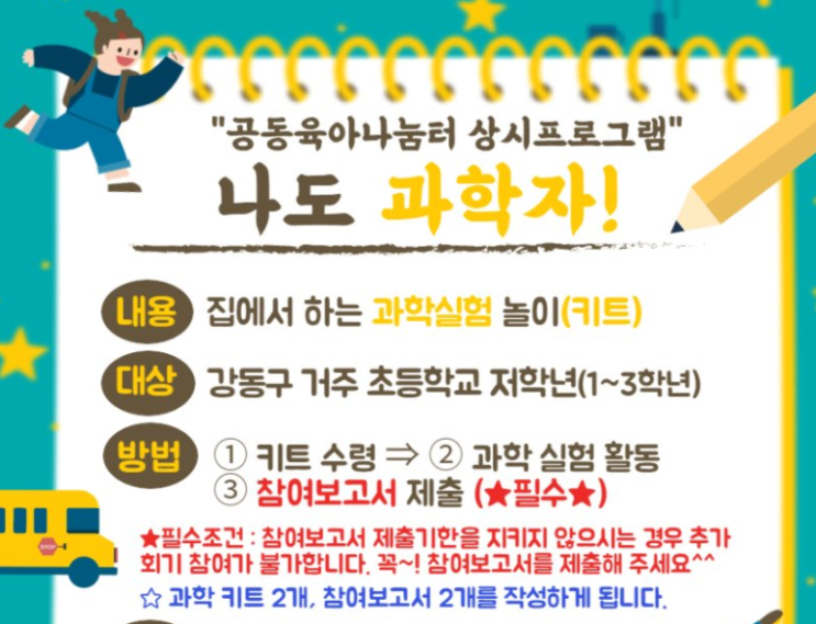 나도 과학자! 초등 저학년 과학실험 놀이키트 _강동구 나도 과학자! 초등 저학년 과학실험 놀이키트 _강동구